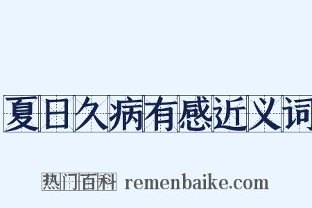 夏日久病有感近义词是什么意思的图片